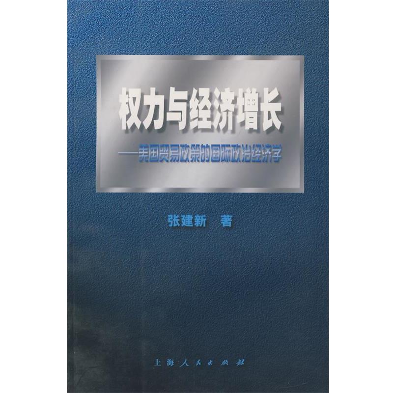 【正版】权力与经济增长 美贸易政策的国际政治经济学 张建新