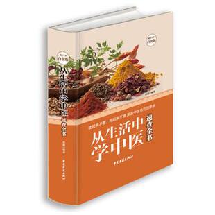 【正版书】 从生活中学中医速查全书-全彩白金版 孙健 著 中医古籍出版社