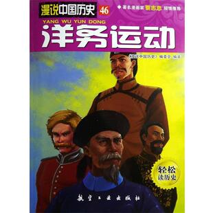 【正版】漫说中国历史46 洋务运动 《漫说中国历史》编委