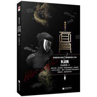 【正版书】 幽暗国度Ⅰ 面具 若花燃燃 江苏文艺出版社