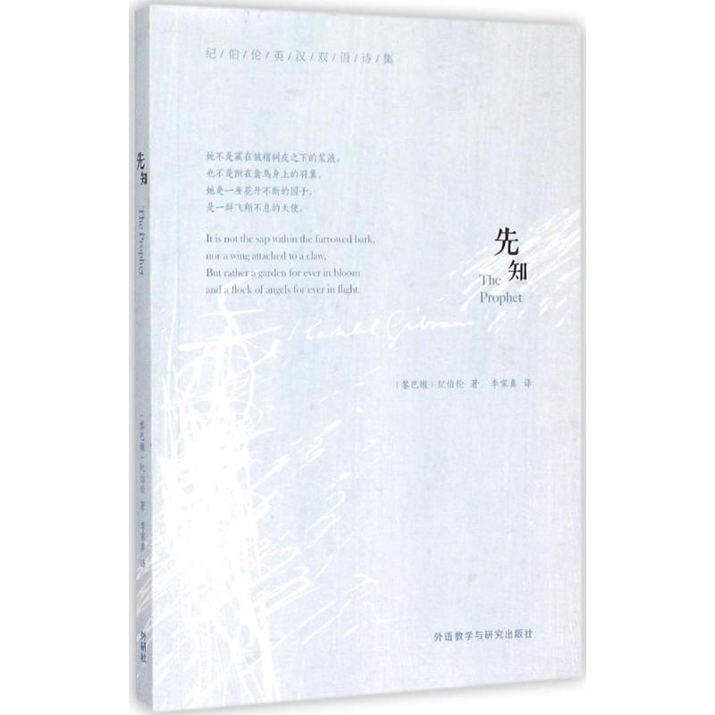 【正版】纪伯伦英汉双语诗集 先知 [黎巴嫩]纪伯伦 李