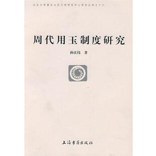 【正版】周代用玉制度研究 孙庆伟