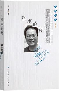 【正版好书】蓝星诗库 金版 张枣的诗 张枣