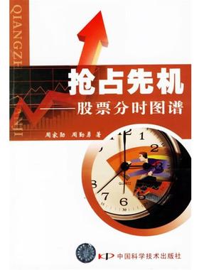 【正版】抢占先机 股票分时图谱 周家勋、周勤勇