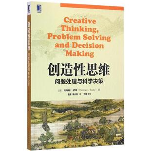 【正版书】 创造性思维-问题处理与科学决策 [美]托马斯 L. 萨蒂(Thomas L. Saaty) 机械工业出版社