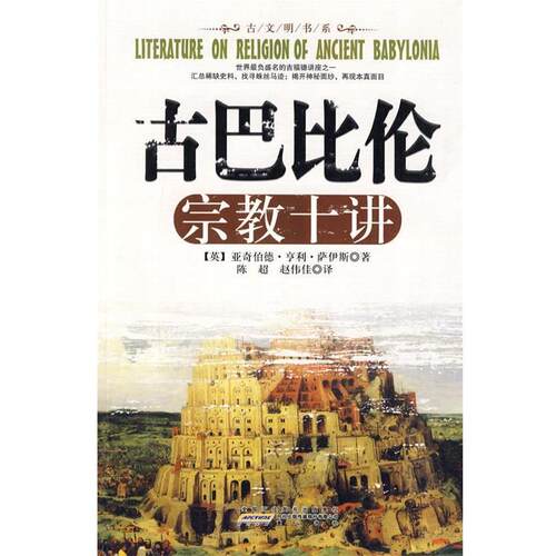 【正版】古巴比伦宗教十讲 [英]萨伊斯 陈超、