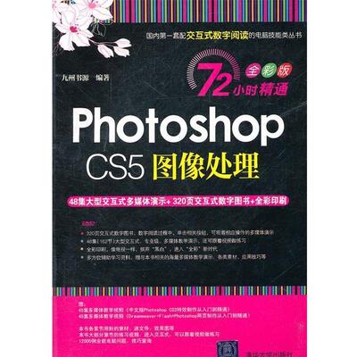 【正版书】 Photoshop CS5图像处理) 九州书源 清华大学出版社