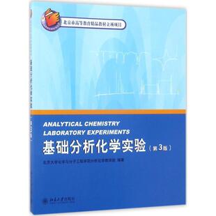 基础 北京大学化学实验类教材 北京市高等教育精品教材立项项目 北京大学化学与分子工 正版