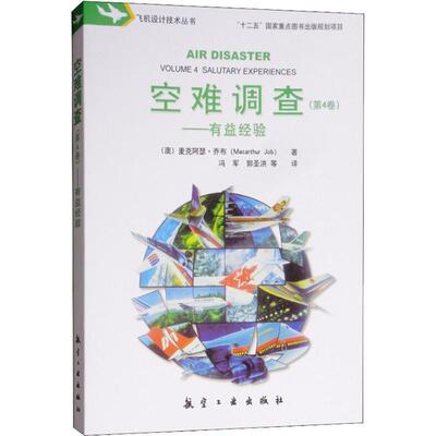 【正版书】 空难调查—有益经验 (澳)麦克阿瑟·乔布(Macarthur Job) 航空工业出版社