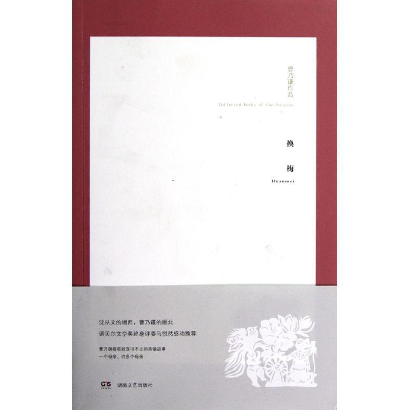 【正版】换梅 曹乃谦