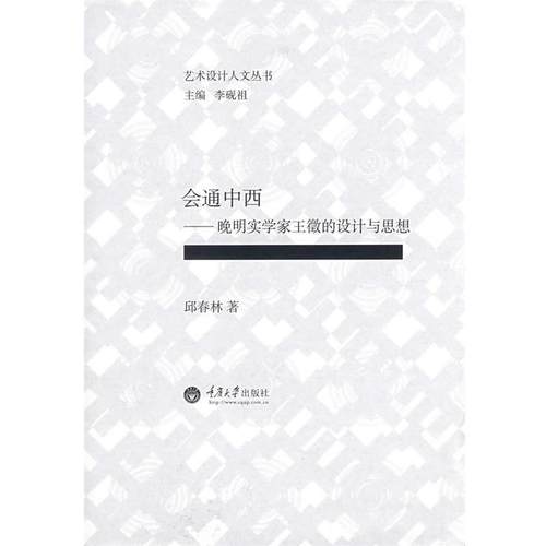 【正版】会通中西 晚明实学家王徵的设计与思想 邱春林
