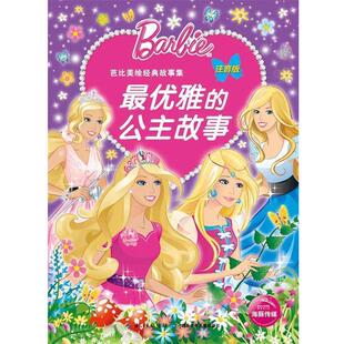 故事集 芭比美绘经典 优雅 公主故事 美泰公司 注音版 正版