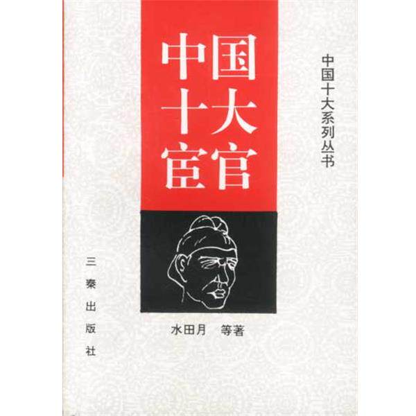 【正版】中国十大宦官 水田月