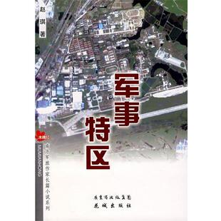 【正版书】 军事特区 赵琪 著 花城出版社