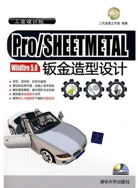 【正版】Pro SHEETMETAL Wildfire 50钣金造型 二代龙震工作室