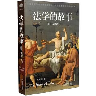 推开法律之门 故事 法学 蒋来用 正版