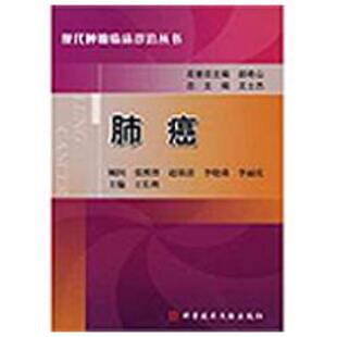 【正版书】 肺癌 现代肿瘤临床诊治丛书 王长利 主编 科技文献出版社