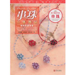【正版书】 闺门雅韵书系：串珠立体饰品 詹丽君　著 青岛出版社