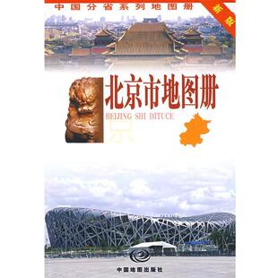 【正版】北京市地图册（新版） 中国地图出版社
