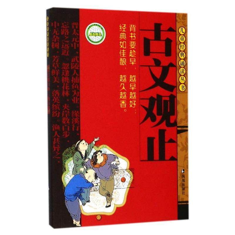 【正版】古文观止 儿童经典诵读丛书 凤凰出版社