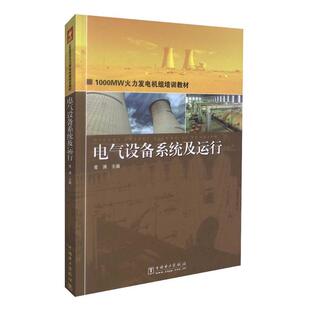 【正版书】 1000MW火力发电机组培训教材 电气设备系统及运行 常湧 主编 中国电力出版社