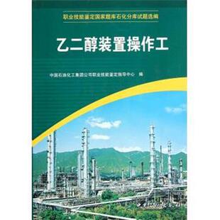 【正版书】 职业技能鉴定国家题库石化分库试题选编:乙二醇装置操作工 中国石油化工集团公司职业技能鉴定指导中心 编 中国石化出
