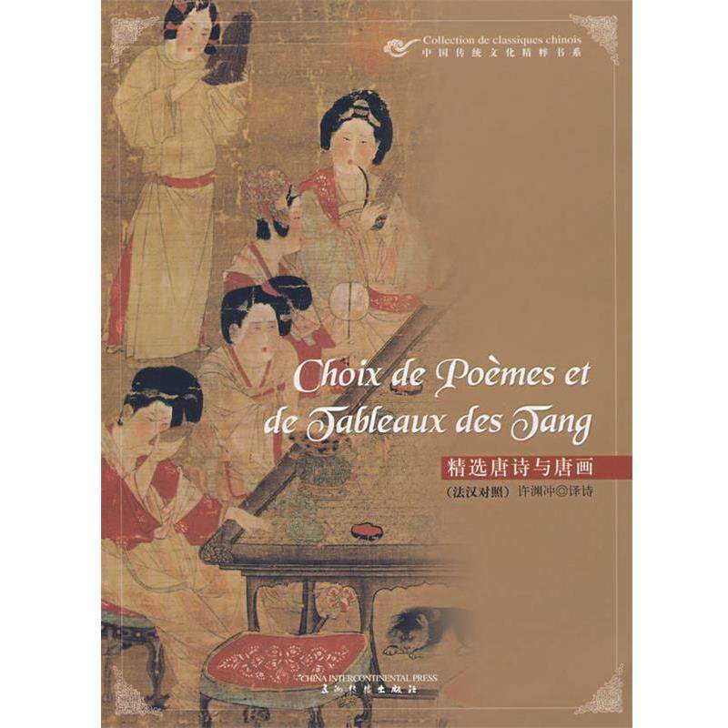 【正版】精选唐诗与唐画 许渊冲  译