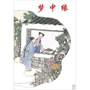 【正版书】 梦中缘 蒲松龄,张剑萍,陈全胜 著 上海人民美术出版社