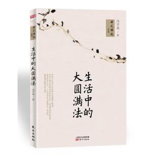 【正版好书】生活中的大圆满法 冯学成