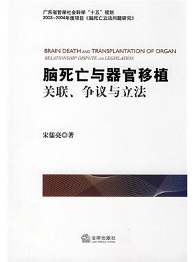 【正版书】 脑死亡与器官移植:关联、争议与立法 宋儒亮　著 法律出版社