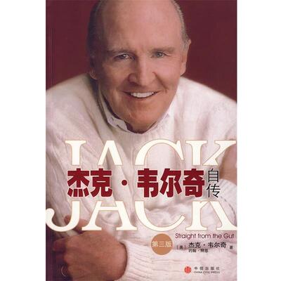【正版书】 杰克·韦尔奇自传 (美)韦尔奇,(美)拜恩　著,曹彦博,孙立明,丁浩　译 中信出版社