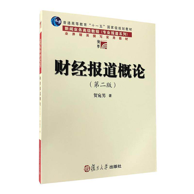 【正版书】 财经报道概论 侠名 复旦大学出版社