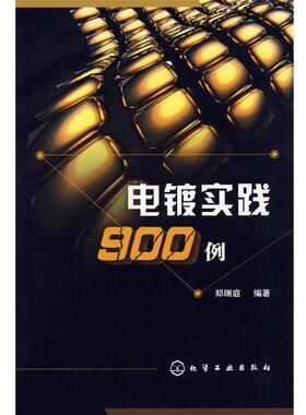 【正版书】 电镀实践900例 郑瑞庭 编著 化学工业出版社