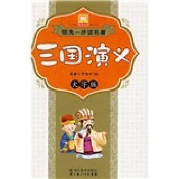【正版】领先一步读名著 三国演义（大字版） [明]罗贯中 林澜