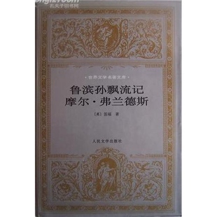 鲁滨孙飘流记 摩尔 弗兰德斯 名著文库 正版