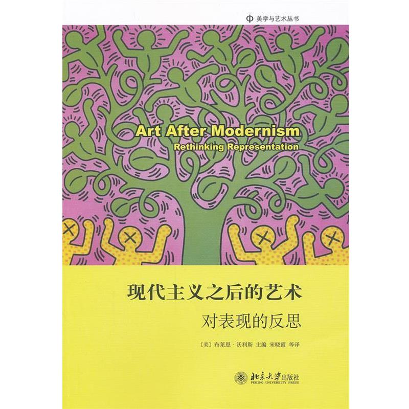 【正版】现代主义之后的艺术 对表现的反思 [美]布莱恩·沃利斯