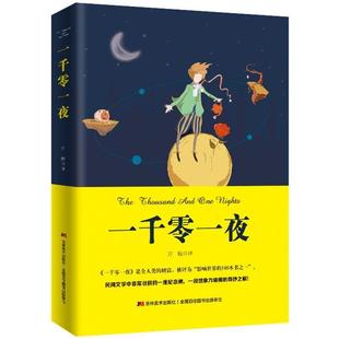 全譯 權(quán)威翻譯 正版 萬(wàn)敏 譯 一千零一夜
