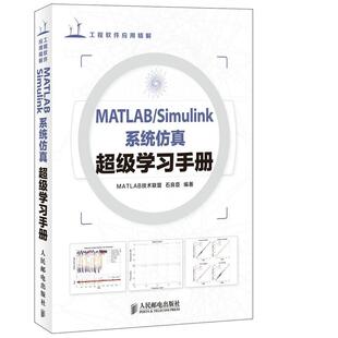 Simulink系统仿真超级学习手册 MATLAB MATLAB技术联盟 正版