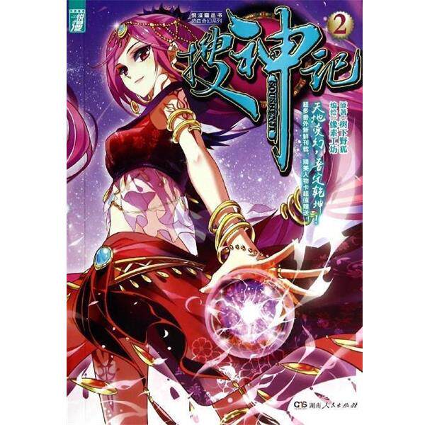 【正版】搜神记单行本2像素工坊漫画工作室　编绘湖南人民出版社9787 树下野狐 像素工坊