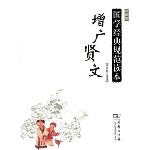 【正版】增广贤文 冯国超  译