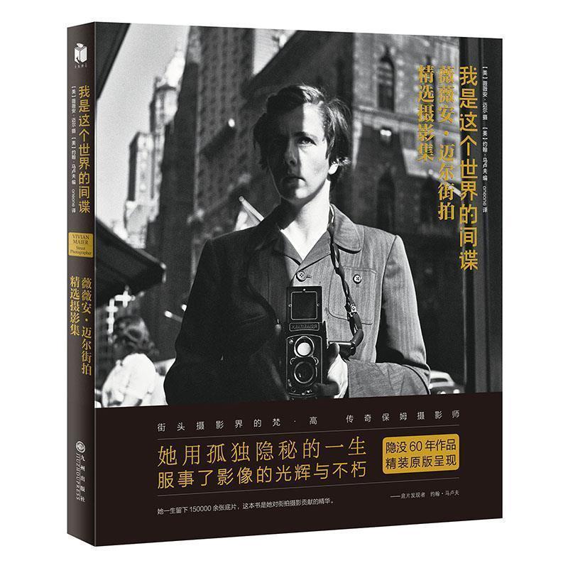 【正版书】我是这个世界的间谍薇薇安迈尔街拍精选摄影集[美]薇薇安·迈尔；