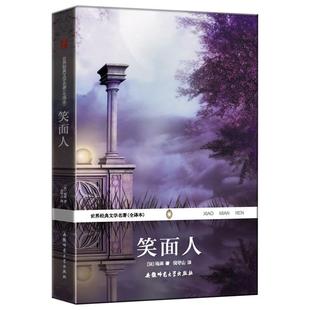 【正版书】 笑面人 世界经典文学名著 (法)雨果 安徽师范大学出版社