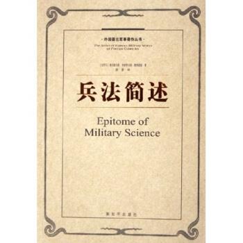 【正版】兵法简述 [古罗马]弗拉维乌斯