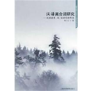 【正版】汉语离合词研究 汉语语素词短语的特殊性 周上之