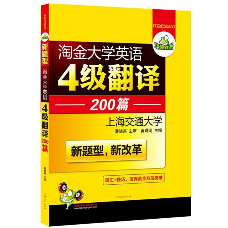 【正版】大学英语四级翻译200篇大开本段落翻译专项训练词汇+技巧97 黄晔明