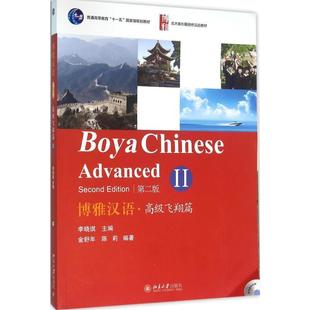 正版 金舒年 博雅汉语 第二版 陈莉 高级飞翔篇II