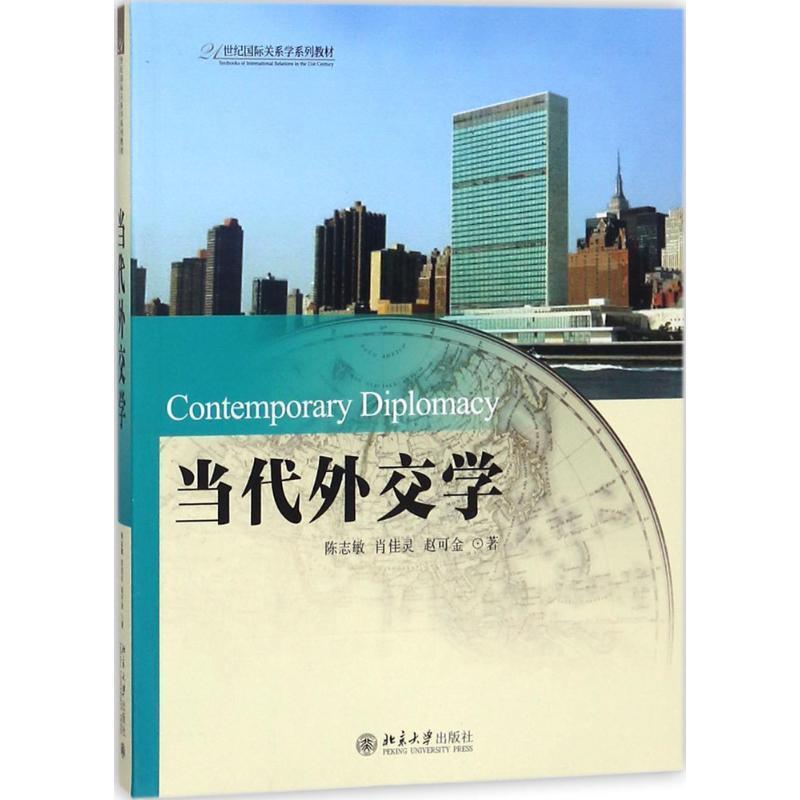 【正版】当代外交学 陈志敏、肖佳灵、赵可