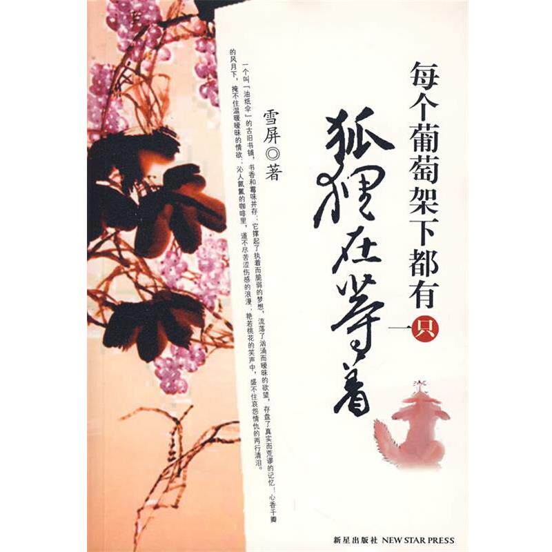 【正版书】 每个葡萄架下都有一只狐狸在等着 雪屏 著 新星出版社