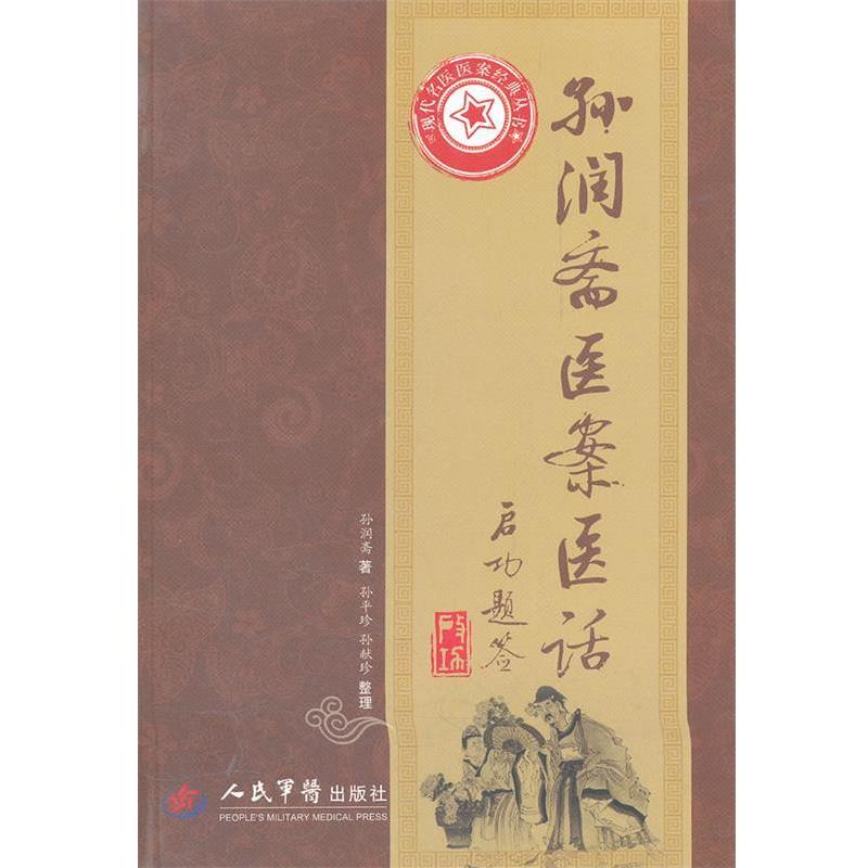 【正版】孙润斋医案医话 孙润斋 孙平珍、孙献