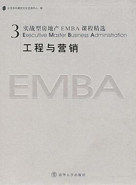 【正版】实战型房地产EMBA课程精选3 工程与营销 北京百年建筑文化交流